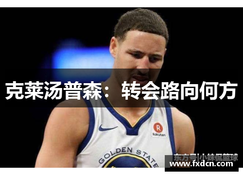克莱汤普森：转会路向何方