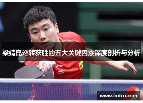 梁靖崑逆转获胜的五大关键因素深度剖析与分析