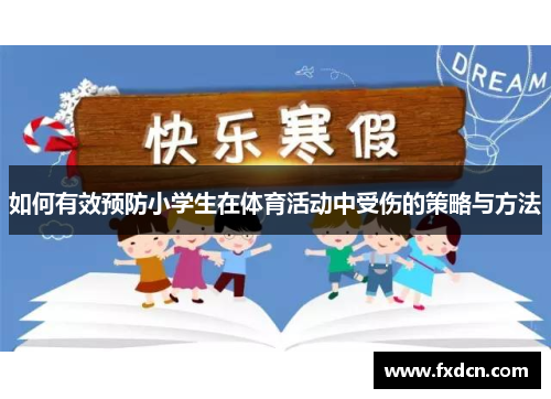 如何有效预防小学生在体育活动中受伤的策略与方法