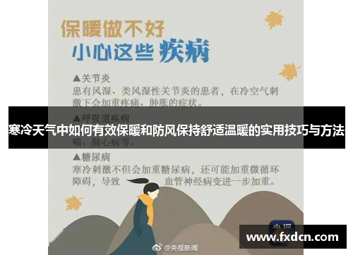 寒冷天气中如何有效保暖和防风保持舒适温暖的实用技巧与方法