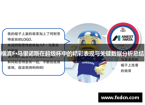 横滨F·马里诺斯在超级杯中的精彩表现与关键数据分析总结