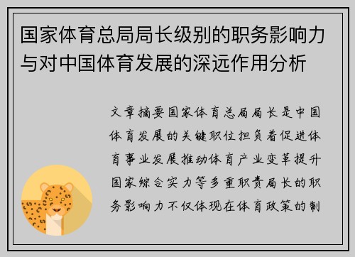 国家体育总局局长级别的职务影响力与对中国体育发展的深远作用分析