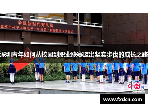 深圳青年如何从校园到职业联赛迈出坚实步伐的成长之路