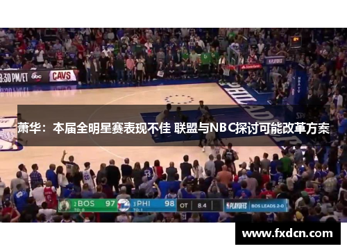 萧华：本届全明星赛表现不佳 联盟与NBC探讨可能改革方案