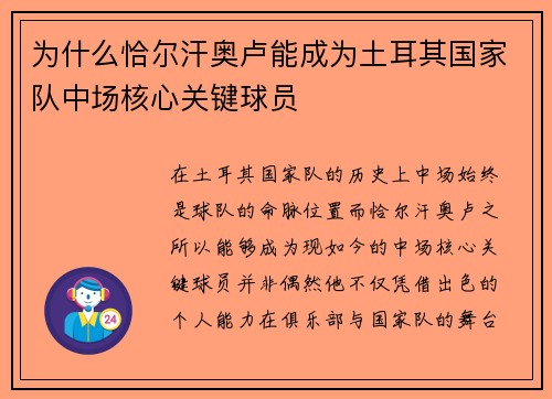 为什么恰尔汗奥卢能成为土耳其国家队中场核心关键球员
