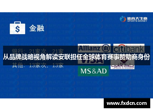 从品牌战略视角解读安联担任全球体育赛事赞助商身份 从品牌战略视角解读安联担任全球体育赛事赞助商身份