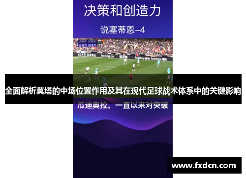 全面解析莫塔的中场位置作用及其在现代足球战术体系中的关键影响 全面解析莫塔的中场位置作用及其在现代足球战术体系中的关键影响
