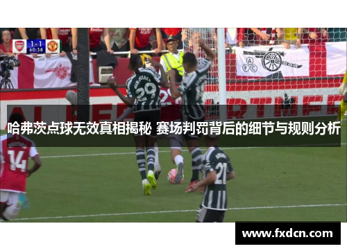 哈弗茨点球无效真相揭秘 赛场判罚背后的细节与规则分析 哈弗茨点球无效真相揭秘 赛场判罚背后的细节与规则分析