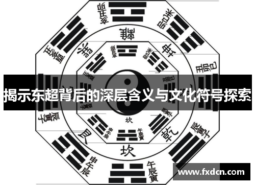 揭示东超背后的深层含义与文化符号探索