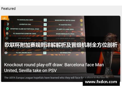 欧联杯附加赛规则详解解析及晋级机制全方位剖析 欧联杯附加赛规则详解解析及晋级机制全方位剖析