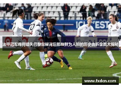 法甲冠军缘何错失巴黎荣耀背后那段鲜为人知的历史曲折全面大揭秘