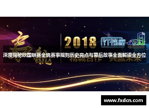 深度揭秘欧国联赛全貌赛事规则历史亮点与幕后故事全面解读全方位